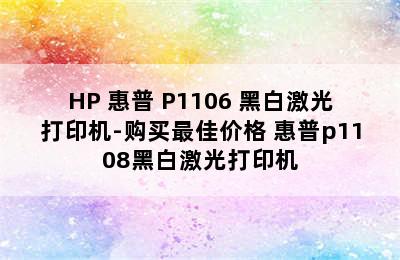 HP 惠普 P1106 黑白激光打印机-购买最佳价格 惠普p1108黑白激光打印机